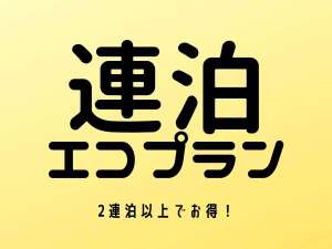 連泊エコプランでお得！