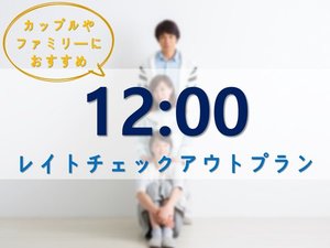 12時チェックアウトプラン