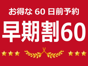 早期割60