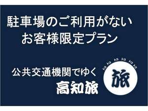 駐車場のご利用がないお客様限定でお得に泊まる♪