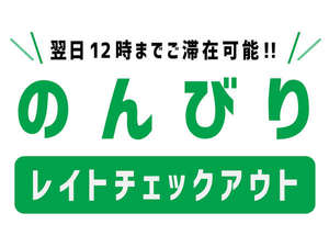 昼までのんびりレイトチェックアウトプラン