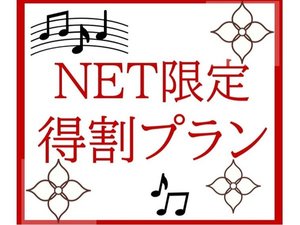 【NET限定♪】特割プラン☆（20％OFF）