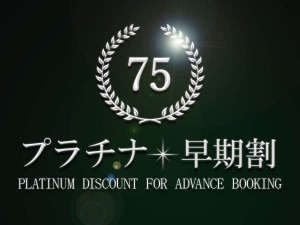 【プラチナ早期割75】高層階プレミアフロアだけの特別な早割！