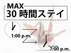 ◆30時間ステイプラン（13時から翌日の19時まで滞在可能）