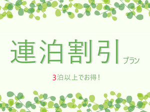 3連泊以上でお得に宿泊ができます♪