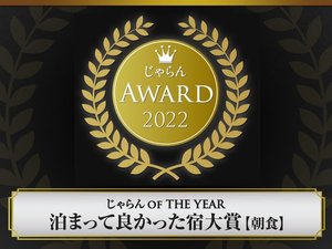 じゃらんアワード2022　泊ってよかった宿大賞【朝食】九州ブロック　51～100室部門　第1位