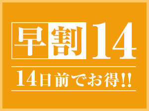 14日前までのご予約がオトク！早割14対象プランです。