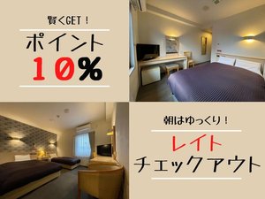 ■ポイント10％レイトチェックアウト