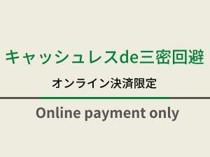 キャッシュレスde三密回避♪スムーズなチェックインが可能！オンライン決済限定のお得なプランになります。