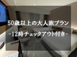 【50歳以上限定】12時レイトアウト付きプラン