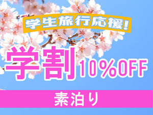 【学生さま限定★10％OFF】（素泊り）宿泊費を抑えつつ“リーズナブル”な神戸ステイをお楽しみください♪