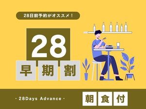 【早期割28◆朝食付き】早期予約がお得♪