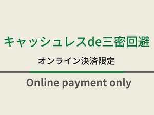 オンライン決済限定のお得なプランになります！スムーズなチェックインが可能です！