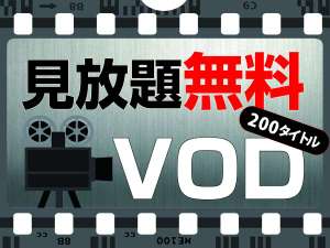 200タイトル以上の映画やアニメが見放題!VOD視聴が無料です。(タイトルは月替わり)