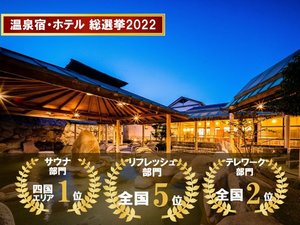 温泉宿・ホテル総選挙2022　各賞受賞いたしました♪