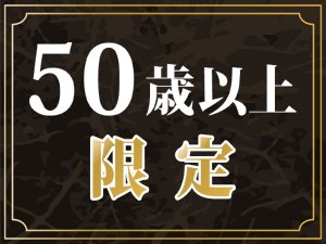 ５０歳以上の方限定お得な料金とお得な特典付