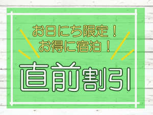 直前割でお得に宿泊♪