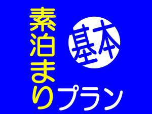 シンプルな素泊まりプラン