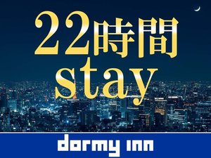 22時間ステイ