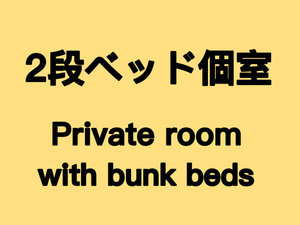 2段ベッド個室