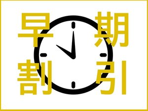 **早期予約がお得！30日前迄のご予約でうれしい価格♪