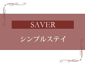 SAVER【プランタイトルイメージ画像】
