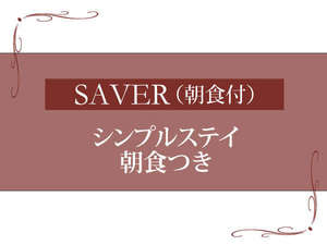 SAVER　【プランタイトルイメージ画像】
