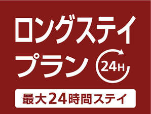 最大24時間滞在可能！