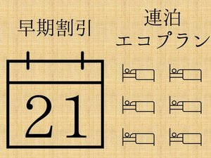 【早期割21】＋【連泊エコプラン】清掃は4日に一度！