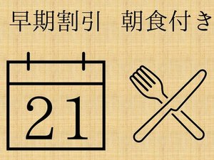 【早期割21】21日前の予約でお得！【朝食付き】