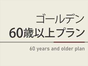 ゴールデン60歳以上プラン