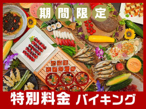 【期間限定】夕食は約50種の人気バイキング。ふくしまの郷土料理や出来たてのお寿司や天ぷらも大好評！