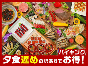 【夕食遅めでお得】夕食は約50種の人気バイキング。郷土料理や出来たてのお寿司や天ぷらも大好評！