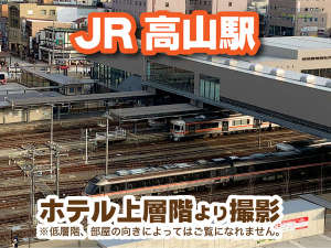 「ホテル呉竹荘高山駅前」のJR高山駅ホテルからの景色※一部の部屋かのみご覧いただけます