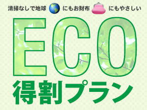 【アメニティなし】ECO得割プラン