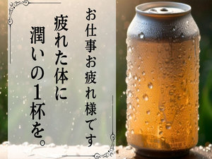 平日限定！缶ビール1本サービス