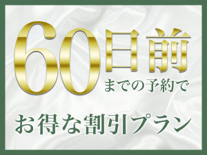 60日前