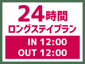 最大24時間滞在