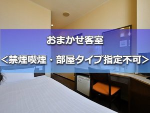 おまかせ部屋＜禁煙喫煙・部屋タイプ指定不可＞