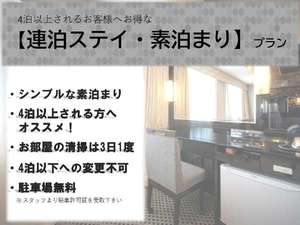 4泊以上される方へオススメ！3日に１度清掃のみ！駐車場無料！※繁忙時期は料金が変動致します。