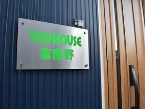 「TKD　HOUSE　富良野」の外観