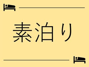 素泊りプラン