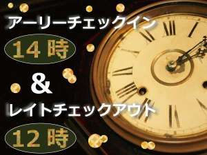 １４時アーリーチェックイン＆１２時レイトアウト付プランでゆっくりステイ♪