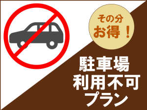 ◆駐車場利用不可プラン