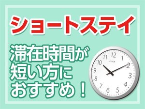 ショートステイプラン(17:00～翌9:00迄)