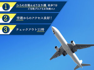 「ホテルタウン本町【はりまや橋＆ひろめ市場＜観光の中心地＞】」の出張や観光の拠点に！選ばれる3つのポイント