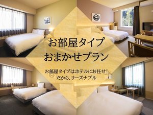 ＜部屋タイプおまかせ＞