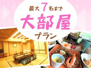 ＼5名以上の旅行なら大部屋プランがお得！！ご家族、お友達と大部屋でのんびりお過ごしください♪／