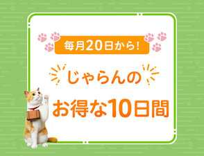 じゃらんのお得な10日間