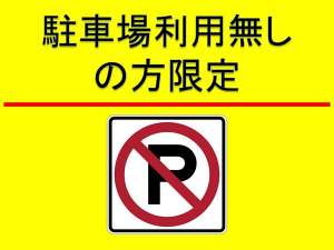 駐車場利用無しの方限定プラン